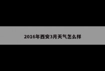 2016年西安3月天气怎么样