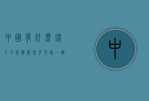中国有什么牌子手表价格是多少钱一个（中国名牌手表价格）