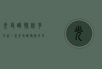 光友酸辣粉多少钱一袋（光友酸辣粉多少钱一包）