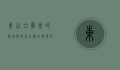 东山口，广州的历史与现代交织的独特地标