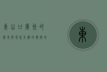 东山口，广州的历史与现代交织的独特地标