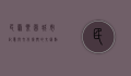 民众乐园，城市记忆与文化复兴的交汇点