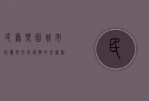 民众乐园，城市记忆与文化复兴的交汇点