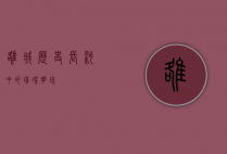 雒城，历史长河中的璀璨明珠
