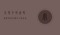 小兔子的世界，从习性到养护的全面指南
