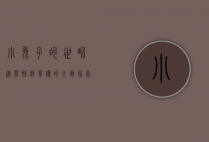 小兔子的世界，从习性到养护的全面指南