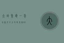 大鳄鱼龟一年增重多少（大鳄龟长到60斤需要多久）