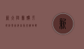 新大陆团购，引领消费新潮流，重塑购物体验