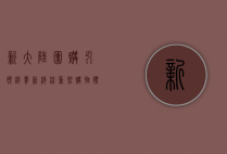 新大陆团购，引领消费新潮流，重塑购物体验