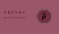 长沙汽车西站电话，便捷出行的重要指南