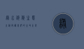 绿水悠悠，生态之韵—守护我们的生命之源