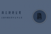绿水悠悠，生态之韵—守护我们的生命之源