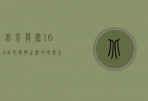 北京莫泰168，城市便捷生活的理想之选