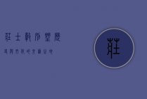 庄士敦别墅，历史与文化的交汇之地