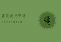 德钦，藏地明珠，人间天堂的秘境之旅