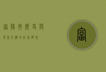 富阳市，历史与现代交织的江南明珠