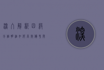 深入解析四级分值明细，如何高效备考与提分