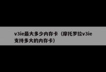 v3ie最大多少内存卡（摩托罗拉v3ie支持多大的内存卡）