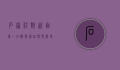 石家庄附近自驾一日游，探索自然与历史的完美结合