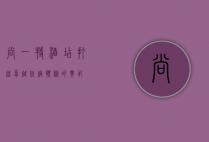 尚一特酒店，打造卓越住宿体验的典范