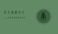 南京旅游必去十大景点推荐，探索历史文化与现代魅力的完美融合