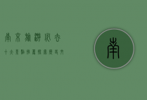南京旅游必去十大景点推荐，探索历史文化与现代魅力的完美融合