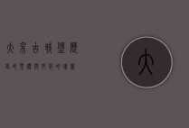 大京古城堡，历史的见证与文化的瑰宝
