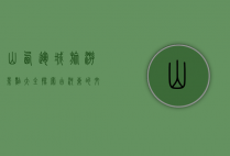 山西运城旅游景点大全，探索古河东的文化与自然之美