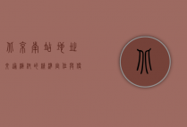 北京南站地址，交通枢纽的精准定位与便捷指南