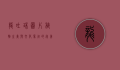 龙吐珠图片，植物之美与文化象征的完美结合