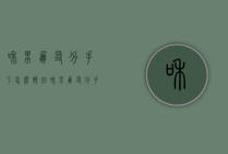 和男朋友分手了,怎么挽回（和男朋友分手了，想挽回怎么办？）