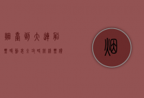 烟台到大连船票时刻表全攻略，航线、票价、购票方式及旅行建议