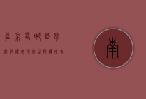 南京有哪些学校有护理研究生院（护理考研南京的学校）