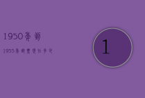 1950年到1955年邮票现在多少钱（1955年邮票值多少钱）