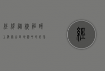 经纬纵横，解码上海宝山区地图中的百年城变