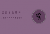 探索上品折扣五棵松店，时尚与实惠的完美结合
