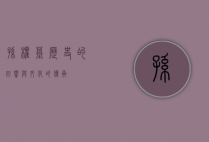 孙权墓，历史的回响与文化的传承