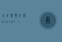 火车票预订，便捷出行的重要一步