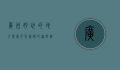 广州好玩的地方，探索千年商都的无限魅力