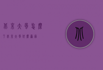 北京大风怎么了（北京大风什么原因）