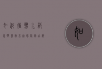 如何往热水锅里撒莜面不起球（莜面出锅时为什么总粘在一起啊）