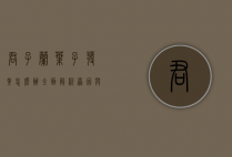 君子兰叶子发黄怎么办？全面解析原因与解决方案