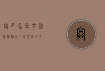 奥巴马毕业演讲,激励新一代,塑造未来