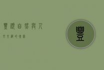 丰顺，自然与人文交织的瑰宝