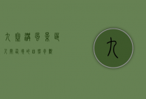 九寨沟风景区，人间仙境的自然奇观