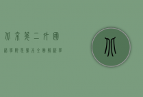 北京第二外国语学院是几本？全面解析学校的实力与特色