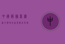 中国服饰商机网，引领时尚产业数字化转型的新引擎