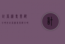 计算机专业都分哪些（计算机专业都分哪些类）