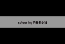 colouring手表多少钱