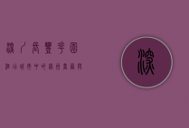 深圳长丰花园酒店，城市中的绿洲，商务与休闲的完美结合
